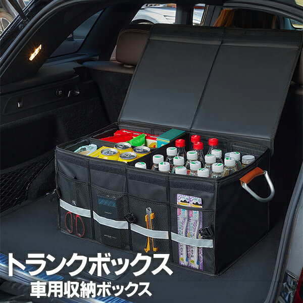 車 トランク 収納 ボックス おしゃれ 全4色 大容量 折り畳み 蓋付き 取っ手つき 仕切り 防水 ケース コ..