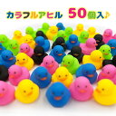 お風呂 おもちゃ アヒル ぴよっとあひる カラフル 50個入りセット 音が鳴る バスグッズ 水遊び すくい人形 縁日 景品 大容量 業務用