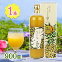 【マラソン限定クーポンで500円OFF!】ジュース 石垣島産 パイナップルジュース 100% 900ml ストレート 果汁 パイン パイナップル パインアップル...