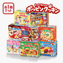 クラシエ ポッピンクッキン 8種 セット 食玩 知育 知育菓子 作るお菓子 お菓子 クラシエフーズ イベント パーティー プレゼント 景品 ホビー
