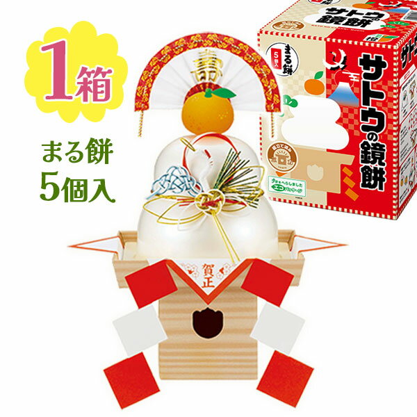 サトウの鏡餅 サッと鏡餅 まる餅入り 165g サトウ サトウ食品 もち モチ 餅 正月 お正月