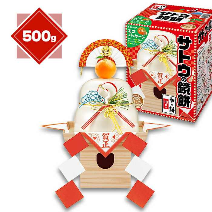 サトウの鏡餅 サッと鏡餅 まる餅入り 500g サトウ サトウ食品 もち モチ 餅 正月 お正月