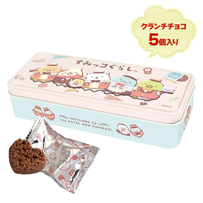すみっコぐらしレリーフ缶 2025年 クランチチョコレート ミルク 個包装 5個入り サンエックス ハートのサムネイル