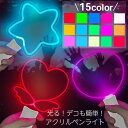 アクリル ペンライト 推し活 全3種 星型 羽ハート うちわ型 カラチェン 15色 コンサート ライブ アイドル ストラップ付 電池式 LED