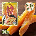 源清田商事 熟成焼き干し芋 60g 20個セット 干し芋 無添加 無着色 砂糖不使用 スティック さつまいも(4)