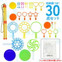 【スーパーSALEで使える!500円OFFクーポン配布中!】シャボン玉 吹き棒 30点入 セット 収納袋付 受け皿 手動道具 棒状 リング スティック 受け皿 ...