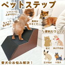 犬 猫 ペットステップ スロープ 日本製 2段 段ボール製 滑り止めシール付き シニア 階段 段差解消 踏み台 ゆるやか