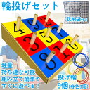 おもちゃ 輪投げ セット ダンボール製 輪っか 土台 収納袋付き レクリエーション 組み立て式 ゲーム