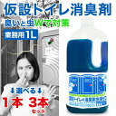 仮設トイレ 消臭剤 虫臭ゼロ! ミントの香り 単品(1000ml)/3個セット(3000ml) 日本製 ウジ虫対策 防虫 虫除け 抗菌