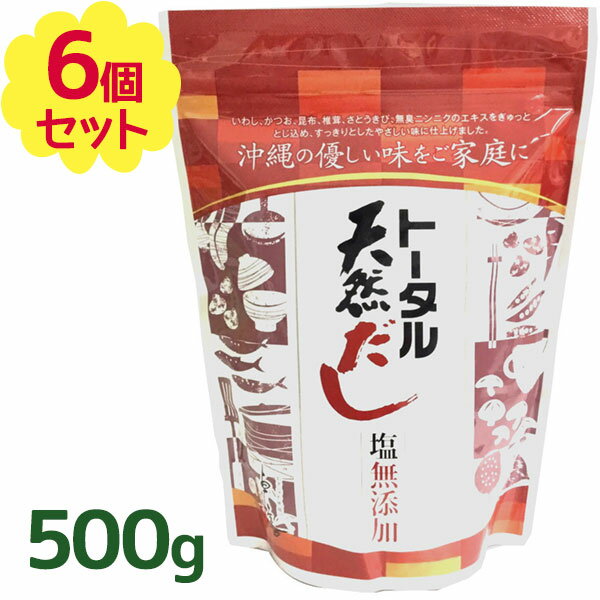 だしの素 トータル天然だし 無添加 国産 500g 6袋セット 食塩不使用 粉末 和風出汁 調味料 沖縄土産 ギフト