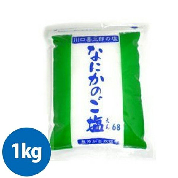 【クーポン利用で￥500オフ 】 天日塩 国産 なにかのご塩 1kg 1袋 川口喜三郎の塩 天然 【スーパーセール】