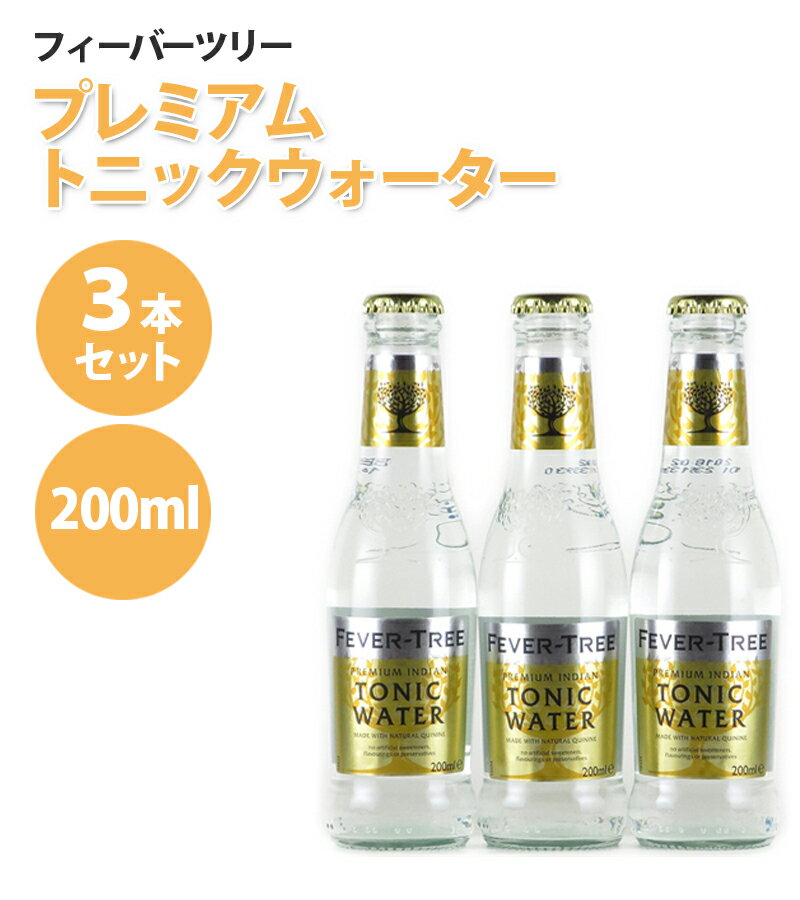 【最大1000円OFFクーポン配布中 送料無料】 フィーバーツリー プレミアム トニックウォーター 200ml×3本セット カクテル素材 お酒の割り材 業務用 ノンアルコール ノンアルコール