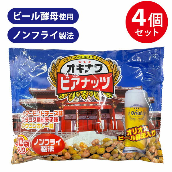 ジャンボオキナワビアナッツ 16g×20袋入り×4個セット 沖縄 お土産 オリオンビール酵母入り サン食品 味付きナッツ おつまみ お菓子