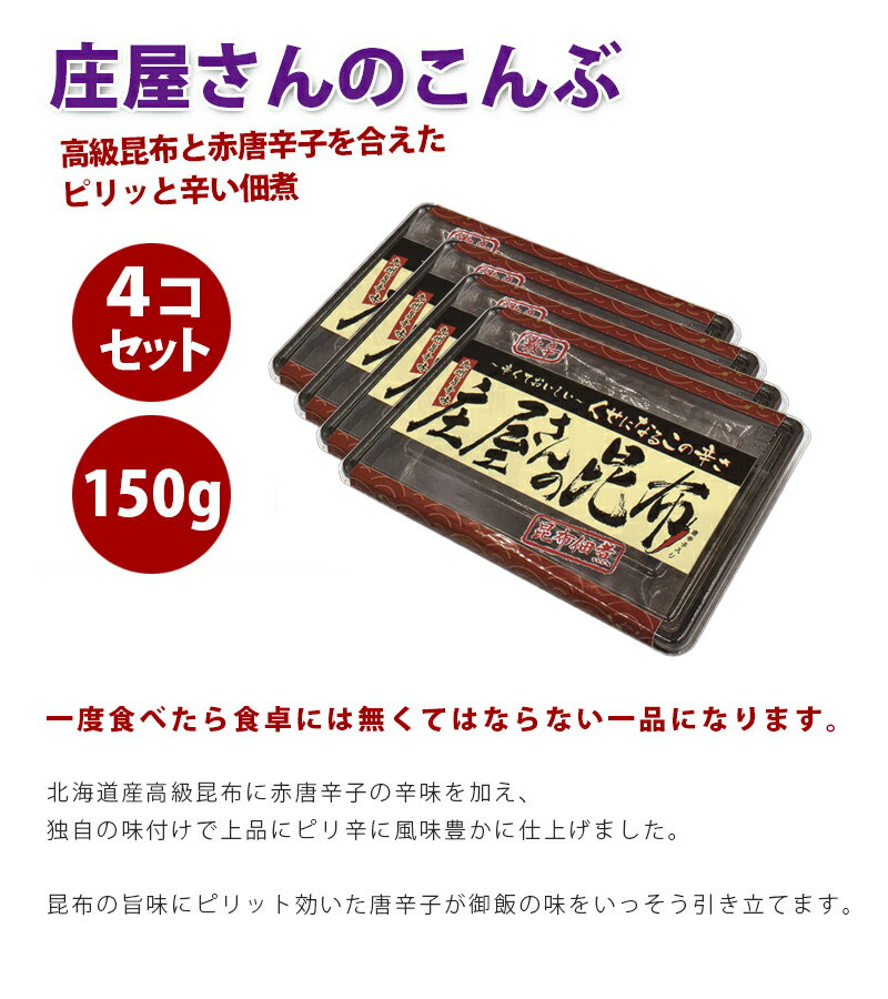 庄屋さんの昆布 150g×4箱セット 国産 ピ...の紹介画像2