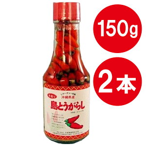 島とうがらし 150g×2本セット コーレーグース 沖縄県産 国産 泡盛漬け唐辛子 香辛料 調味料 大城海産