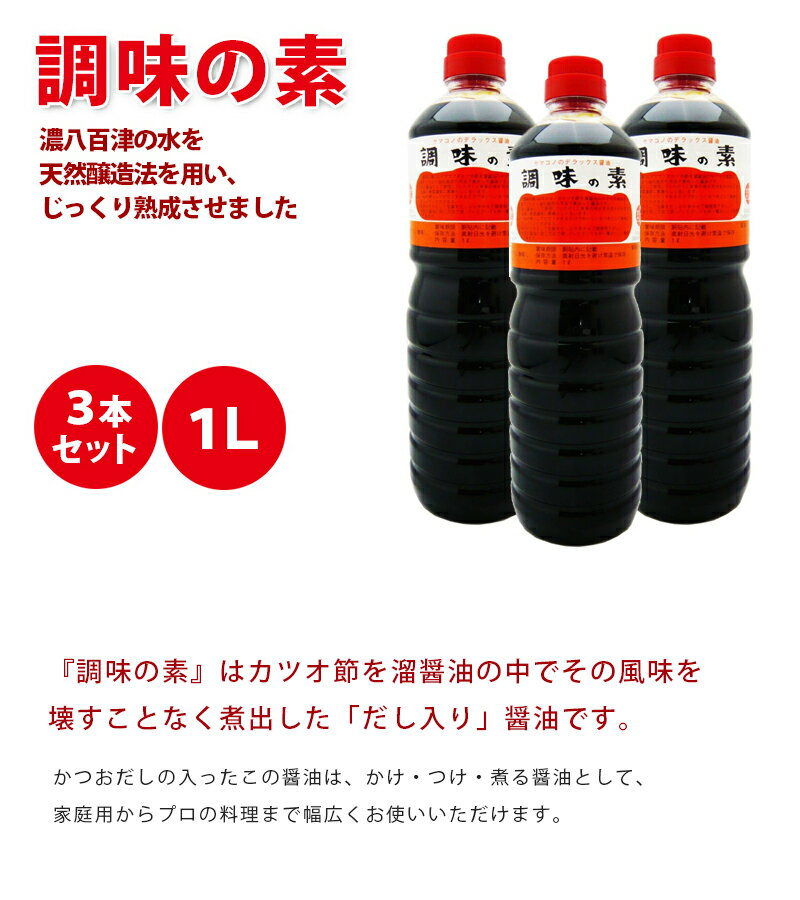 ヤマコノ デラックス醤油 調味の素 1L×3本セット だし醤油 かつお出汁 ペットボトル 調味料 ギフト 味噌平醸造 2