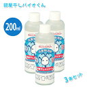 部屋干しバイオくん 200ml ×3本セット スリーケー 洗濯物消臭 無添加 除菌 抗菌 ニオイ対策 まるごとバイオくん