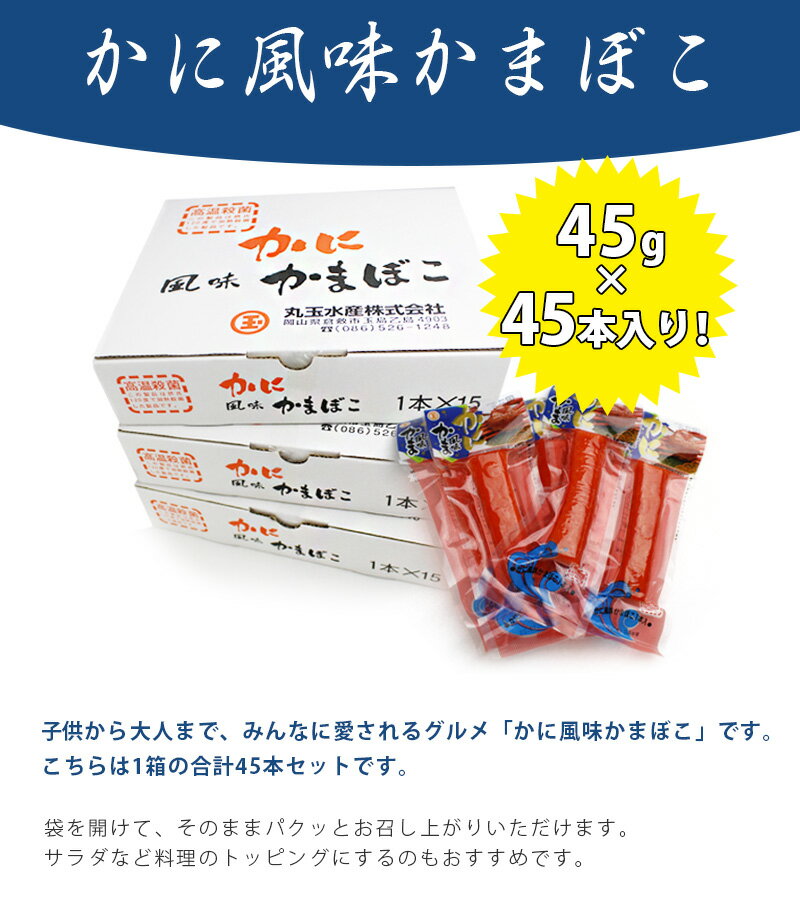 かに風味かまぼこ 15本入り×3箱セット カニかま 国産 蟹蒲鉾 練り物 個包装 詰め合わせ ギフト 丸玉水産 2