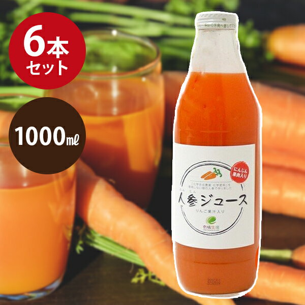 イー・有機生活 にんじんジュース りんご入り 1000ml×6本入 国産 人参ジュース 無添加 ミックス野菜ジュース