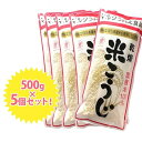 マルクラ食品 国産 有機米使用 乾燥米こうじ 500g×5個セット 米麹 無添加 国産米100%