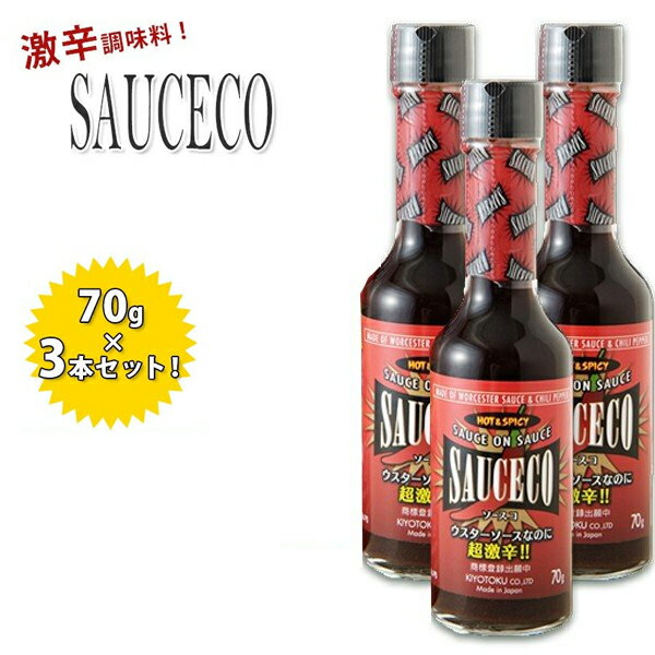 激辛調味料 ソースコ SAUCECO 70g×3個セット 瓶タイプ 旨辛 香辛料 ウスターソース