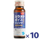 カラオケボイスドリンク 50ml×10本セット 美ボイスドリンク エイベックスエンタテイメント