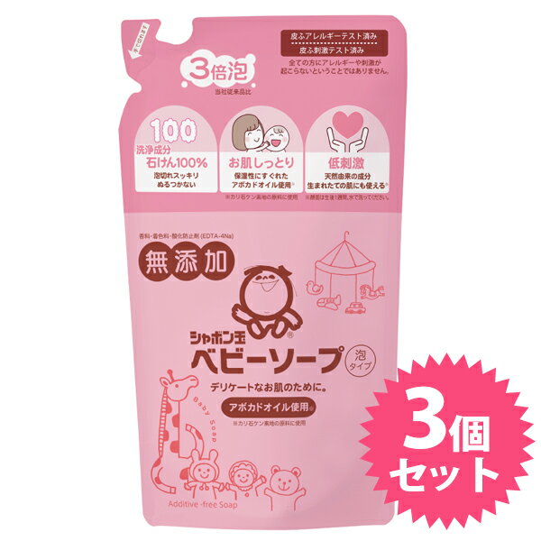 シャボン玉せっけん ベビーソープ 泡タイプ 詰め替え用 350ml×3個セット 無添加 ボディーソープ 全身用 ギフト