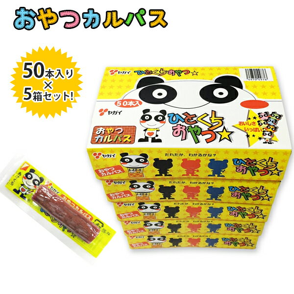 ヤガイ おやつカルパス 50個×5箱セット 駄菓子 合成着色料不使用 お菓子 おやつ おつまみ サラミ