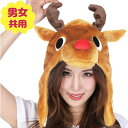 着ぐるみ帽子 トナカイ 2661 きぐるみキャップ SAZAC正規品
