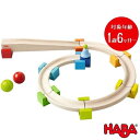 HABA ベビークーゲルバーン 小セット 大きな玉のクーゲルバーン 正規品 ハバ社 HA8050 木製 木のおもちゃ