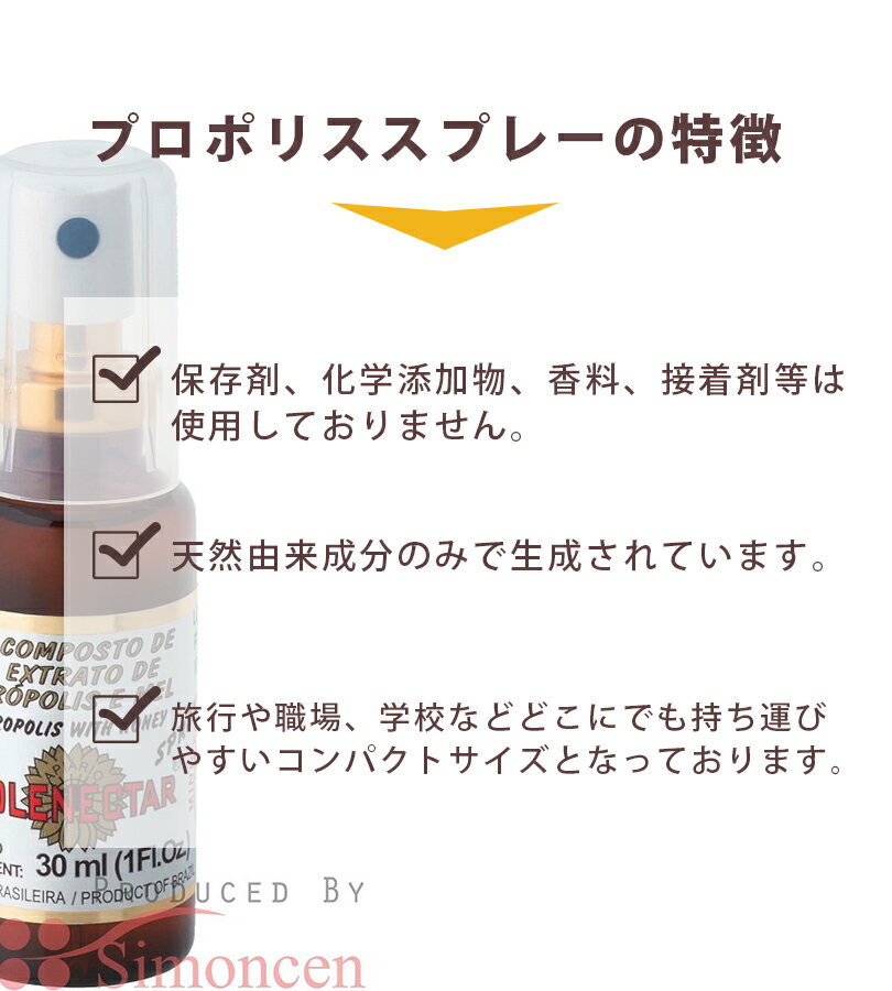 プロポリススプレー ポレネクター社製 30ml はちみつ入り 化学物質無添加 天然由来成分 健康グッズ 3