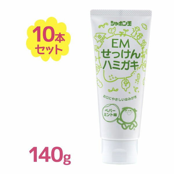 【スーパーSALEで使える!500円OFFクーポン配布中!】シャボン玉 EM 歯磨き粉 EMせっけんハミガキ 140g×10個セット 無添加 ペパーミント味 2860