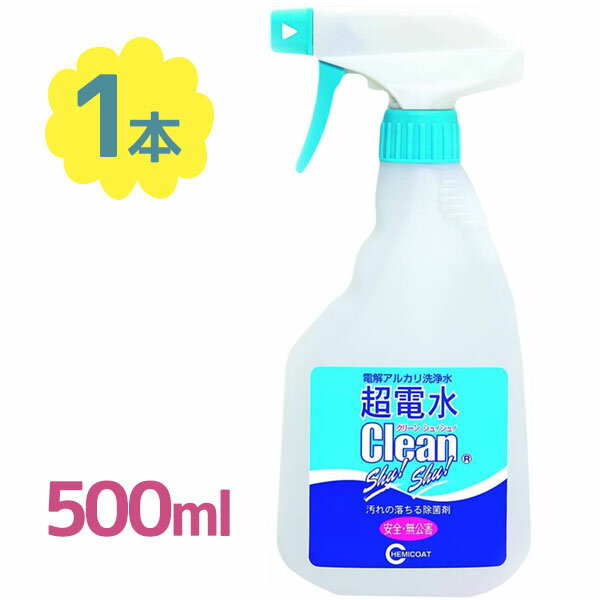 【マラソン限定クーポンで500円OFF!】除菌クリーナー 超電水クリーンシュシュ 本体Lボトル 500ml 掃除用品 電解アルカリ洗浄水 ケミコート