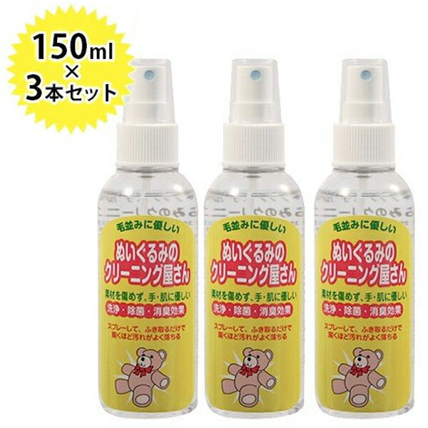 【1000円OFFクーポン配布　送料無料】 ぬいぐるみのクリーニング屋さん スプレータイプ 150ml×3本セット ぬいぐるみ用洗浄剤 クリーナー