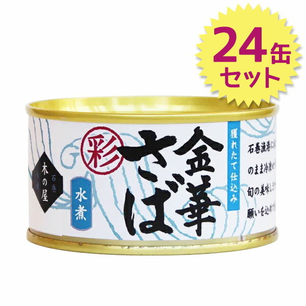 【生活応援クーポン配布中！】木の屋 石巻水産 金華サバ缶詰 水煮 彩 170g×24個セット 鯖缶 国産 みず煮 ギフト 長期保存食 非常食【〜 11月11日(土)01:59まで】のサムネイル