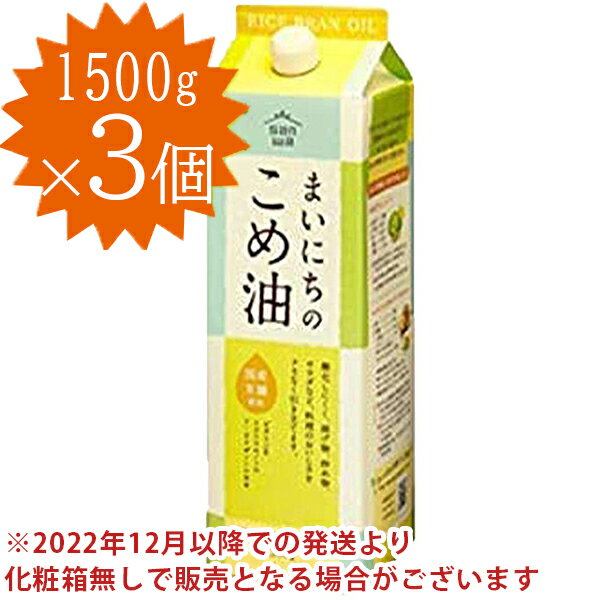 米油 三和油脂 まいにちのこめ油 1500g×3本セット 国産 こめあぶら 食用油 栄養機能食品