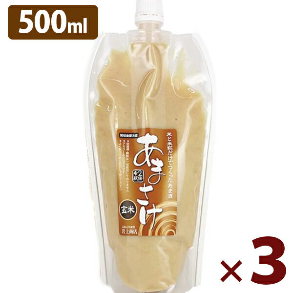 玄米あまさけ 500ml×3本セット 国産 無添加 砂糖不使用 ノンアルコール 甘酒 米糀 米麹 あまざけ 岩上商店 ギフト