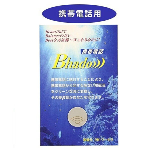 【クーポン利用で￥500オフ 】 Bhado 携帯電話 電磁波対策 貼るだけ 節電対策 ワーセラ 【スーパーセール】