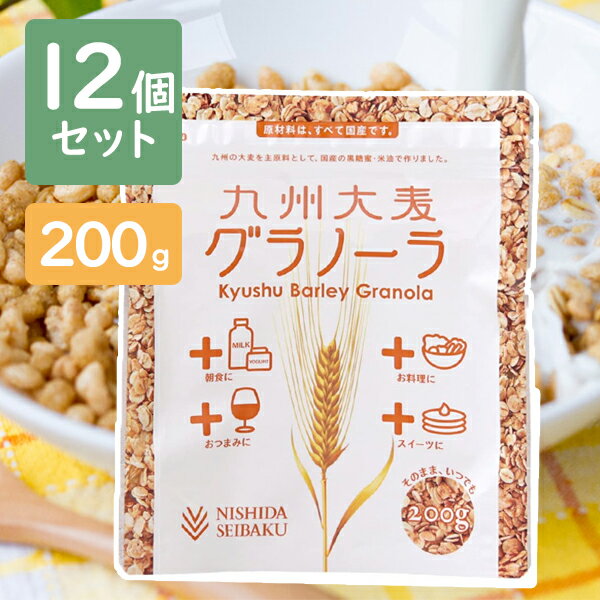 楽天オンラインショップ MoFu西田精麦 九州大麦グラノーラ プレーン 200g×12個セット 朝食 麦 シリアル 国産 4960251300006