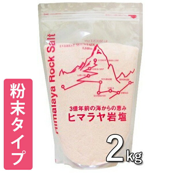 岩塩 【クーポン利用で￥500オフ！】 ヒマラヤ岩塩 ピンクソルト パウダータイプ 2kg 粉末状 食用 バスソルト 調味料 大容量 ギフト 【スーパーセール】