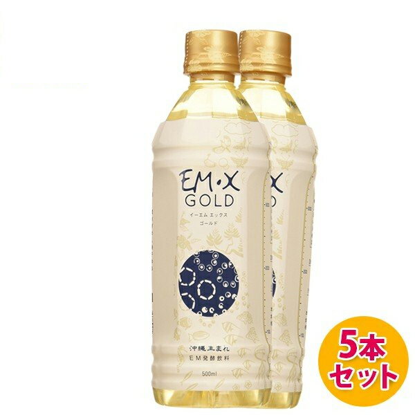 酵素ドリンク EM X GOLD EMXゴールド 500ml×5本セット ペットボトル 酵素飲料 健康食品 EM生活 イーエ..