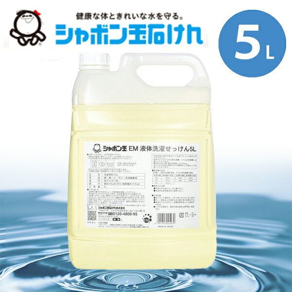 EM液体洗濯せっけん 5L 衣類用 洗濯洗剤 シャボン玉石けん 業務用 つめかえ お徳用 大容量