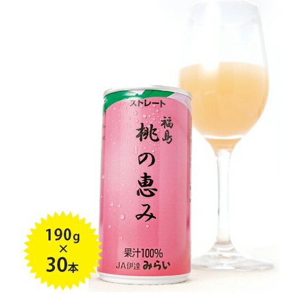 桃の恵み ももジュース 果汁100%ストレート飲料 190g×30本セット 国産 缶ジュース ギフト JAふくしま未来