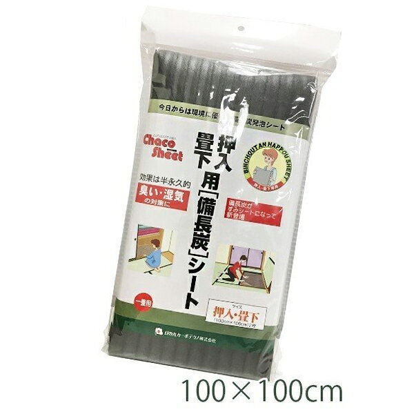 備長炭シート 押入・畳下用 100×100cm 防臭 湿気除去 除湿 キッチン リビング 押し入れ クローゼット 大きいサイズ