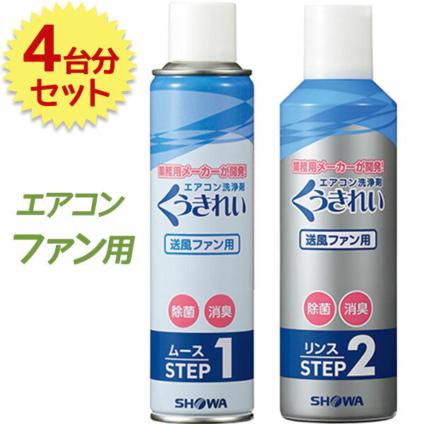 ショーワ くうきれい エアコンファン洗浄剤 ムース＆リンス 4台分セット クーラー クリーナー 冷暖房 大掃除