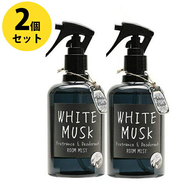 楽天オンラインショップ MoFuジョンズブレンド ホワイトムスク フレグランス＆デオドラントルームミスト 280ml×2個セット 消臭＆芳香剤 John's Blend おしゃれ