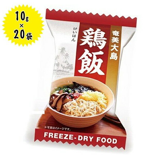 【クーポン利用で￥500オフ！】 フリーズドライ食品 鶏飯 10g×20個セット インスタント ギフト 非常食 保存食 ご当地料理 奄美大島 【～2024年4月27日(土)09:59まで】