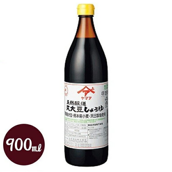 ヤマア こいくち醤油 900ml 熊本県産 無添加 濃口しょうゆ 天然醸造 丸大豆醤油