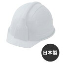 【マラソン限定クーポンで500円OFF!】国家検定品 ヘルメット 工事用 アメリカンタイプ ホワイト SS-100型AJZ 発泡スチロール入 防災グッズ 日本製...