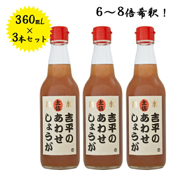 生姜シロップ 吉平商店のあわせしょうが 360ml×3本セット 6ー8倍希釈 国産 無添加 飲料 料理用